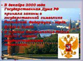 В декабре 2000 года Государственная Дума РФ приняла законы о государственной символике Российской Федерации – гербе, флаге и гимне. В третье тысячелетие Россия вошла с новыми государственными символами.