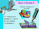 Звук и буква А. Аа Азбука пусть Начинается с аиста- Он, как и азбука , С А начинается. Назовите предметы на рисунках: