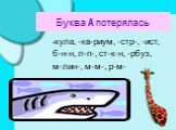 Буква А потерялась. -кула, -кв-риум, -стр-, -ист, б-н-н, л-п-, ст-к-н, -рбуз, м-лин-, м-м-, р-м-