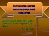 Возможности человеческой памяти. Воспоминание безмолвно предо мной свой длинный развивает свиток А.С. Пушкин