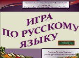 ИГРА ПО РУССКОМУ ЯЗЫКУ. Гузанова Татьяна Ивановна, учитель русского языка и литературы. Муниципальное бюджетное общеобразовательное учреждение «Средняя общеобразовательная школа в п. Усть-Омчуг». 6 класс