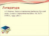 Литература. 1.О.Репина. Тесты к школьному учебнику: Русский язык. 6 класс: Справочное пособие.- М.: АСТ-ПРЕСС, 1999.-480 с.