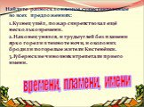 Найдите разносклоняемые существительные во всех предложениях: 1.Кузнец ушёл, пожар свирепствовал ещё несколько времени. 2.Наконец унялся, и груды углей без пламени ярко горели в темноте ночи, и около них бродили погорелые жители Кистенёвки. 3.Губернские чиновники трепетали при его имени. времени, пл