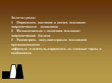 Задачи урока: 1 Определить значение и состав топливно-энергетического комплекса 2 Познакомиться с понятием топливно-энергетический баланс 3 Рассмотреть ведущие отрасли топливной промышленности – нефтяную и газовую, определить их главные черты и особенности