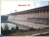 Саяно-Шушенская ГЭС. Саратовская ГЭС Братская ГЭС