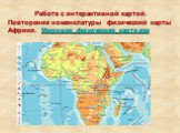 Работа с интерактивной картой. Повторение номенклатуры физический карты Африки. Мировая_физическая_карта.exe