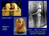 Селкит - одна из четырёх богинь-хранительниц ковчега с канопами. Крышки каноп. Каменная голова канопы
