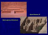Храм царицы Хатшепсут. Храм Рамсеса II