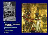 Фрагмент спинки трона Тутанхамон с супругой Анхесеменой Гробница фараона Тутанхамона Долина Царей Луксор