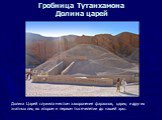 Гробница Тутанхамона Долина царей. Долина Царей служила местом захоронения фараонов, цариц и других знатных лиц во втором и первом тысячелетии до нашей эры.