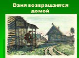 Ваня возвращается домой