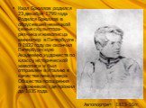 Карл Брюллов родился 23 декабря 1799 года Родился Брюллов в обрусевшей немецкой семье скульптора-резчика и живописца миниатюр в Петербурге . В 1822 году он окончил Петербургскую Академию художеств по классу исторической живописи и был отправлен в Италию в качестве пенсионера Общества поощрения худож