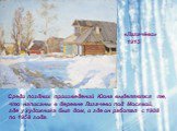 «Лигачёво» 1915. Среди поздних произведений Юона выделяются те, что написаны в деревне Лигачево под Москвой, где у художника был дом, и где он работал с 1908 по 1958 года.