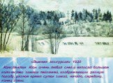 «Лыжная экскурсия» 1930. Константин Юон очень любил снег и написал большое количество зимних пейзажей, изображающих разную погоду, разное время суток зимой, начало, середину, конец зимы.