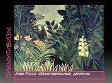 Анри Руссо «Экваториальные джунгли»