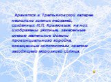 Хранятся в Третьяковской галерее несколько зимних пейзажей, созданных Н.П. Крымовым: на них изображены уютные, занесенные снегом маленькие домики провинциального городка, освещенные золотистым светом заходящего морозного солнца.