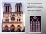 Собор Парижской Богоматери- это архитектурный памятник ранней французской готики в Париже на о. Сите. Пятинефная базилика с трансептом и двумя фланкирующими западными башнями. Витражи, скульптуры на фасадах.