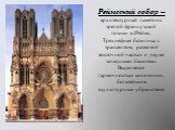 Реймсский собор – архитектурный памятник зрелой французской готики в г.Реймс. Трехнефная базилика с трансептом, развитой восточной частью и двумя западными башнями. Выделяется гармочностью копозиции, богатейшим скульптурным убранством