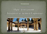 Презентация «Дворцы и замки Европы»  