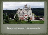 Баварский замок Нойшванштайн