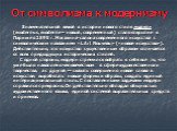 От символизма к модернизму. Знаменательной вехой в истории нового стиля модерн (modernus, moderne – новый, современный) стало открытие в Париже в 1895 г. Магазина-салона современного искусства с символическим названием «L Art Nouveau» («новое искусство»). Действительно, это искусство существенным об