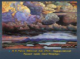 Н. К. Рерих. Небесный бой. 1912 г. Государственный Русский музей, Санкт-Петербург.