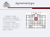 Киевская София - огромный пятинефный собор с пятью апсидами с большими хорами-«палатами», светлыми и широкими, имел купол с необычным взлётом в самом центре. 1 2 3 4 5