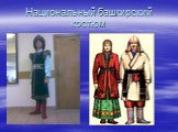Национальный башкирский костюм