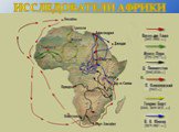 Исследователи Африки. Е. да