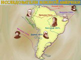 Исследователи Южной Америки