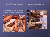 Хлебопекарная промышленность. Хлебопечение — одна из ведущих отраслей пищевой промышленности.