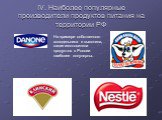 IV. Наиболее популярные производители продуктов питания на территории РФ. На примере собственного холодильника я выяснила, какие изготовители продуктов в России наиболее популярны.