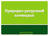 Природно-ресурсный потенциал