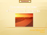 Презентация на тему: «Пустыня Сахара». Автор: Тайгунов Глеб 2011