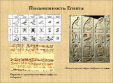 Письменность Египта. Классическая иероглифика на камне. Иератика - рукописные иероглифы на папирусе