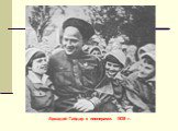 Аркадий Гайдар с пионерами. 1939 г.