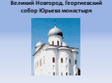 Великий Новгород. Георгиевский собор Юрьева монастыря