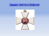 Орден Святого Георгия