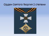 Орден Святого Георгия 2 степени