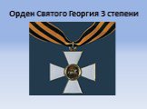 Орден Святого Георгия 3 степени