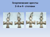 Георгиевские кресты 3-й и 4- степени