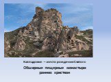 Каппадокия – место рождения Святого. Обширные пещерные монастыри ранних христиан