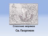 Спасение моряков Св. Георгием