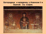 Богородица и младенец с Иоанном II и Ириной. Св. София.