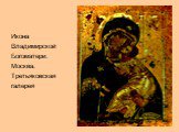 Икона Владимирской Богоматери. Москва. Третьяковская галерея