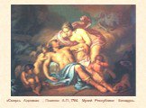 «Смерть Адониса» , Лосенко А.П.,1764. Музей Республики Беларусь.