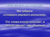 Почему мы так говорим? Мы собрали «словарик рядового школьника». Эти слова иногда помогают, а иногда мешают нам общаться: