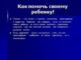 Как помочь своему ребенку! Главное – это понять и принять изменения, происходящие в подростке. Родители же, наоборот, часто не понимают своего ребенка, из этого может вытекать стремление сохранить над ним жесткий контроль или «повернуть» развитие вспять. Итак, родителям нужно согласиться с тем, что 