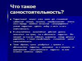 Что такое самостоятельность? Подростковый возраст очень важен для становления субъектной позиции, поскольку новообразованием именно этого периода является личностное самоопределение – умение подростком сделать выбор и нести за него ответственность. В самостоятельно выполняемые действия должны включа