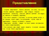 Представление. - Супругов представляют вместе: фамилию, имя жены, имя мужа. - По всем правилам представлять надо: младших старшим; подчиненного начальству; мальчика девочке; приятеля или подругу (не зависимо от возврата) родителям. - Если кого-то знакомят с мужчиной, то мужчина должен встать, а вот 